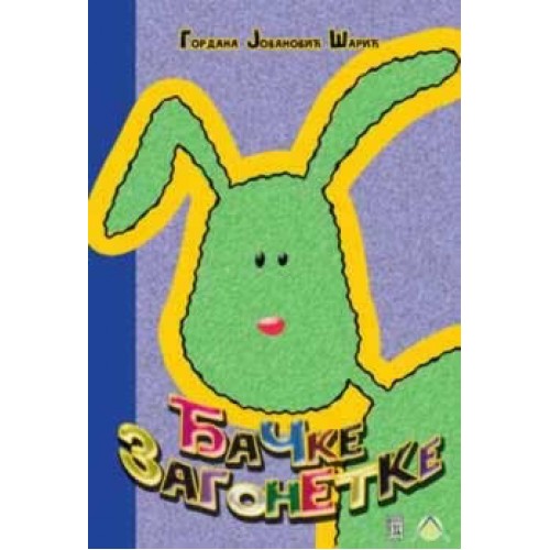 Ђачке загонетке