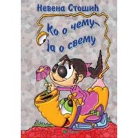 Ко о чему ја о свему