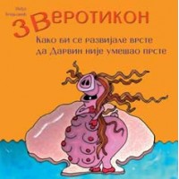 Зверотикон