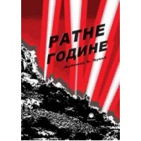 Ратне године